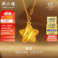 周六福 5G工艺黄金项链女星漫黄金吊坠计价A0612086 约4.5g 40+5cm