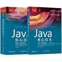 《Java核心技术：第12版》（套装共2册）