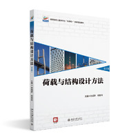 荷载与结构设计方法（第3版）高等院校土建类专业