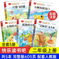 快乐读书吧二年级上册全套共5册  彩图注音版歪脑袋木头桩+一只想飞的猫+小鲤鱼跳龙门+孤独的小螃蟹+小狗的小房子 大语文小学语文课外阅读经典丛书