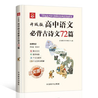 高中语文必背古诗文72篇 双色大字升级版 获图书 含课标要求的文言文32篇诗词曲40篇文言虚词18个文言实词例解120个 季恒铨、黄岳洲名家审定