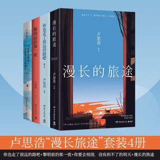 卢思浩作品4册：漫长的旅途+你也走了很远的路吧2022+你要去相信，没有到不了的明天+黎明前的那一夜