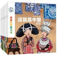 这就是中国第二辑（全10册）民族主题儿童科普百科启蒙绘本 《亲亲科学图书馆》原创系列   3-6岁 这就是中国第二辑（全10册）民族