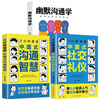 三分钟漫画中国式沟通智慧+3分钟漫画中国式社交礼仪+幽默沟通学  （全3册）