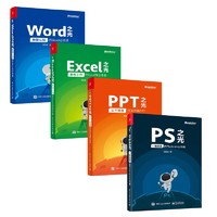 《PPT、Excel、Word、PS之光》（全彩、套装共4册）