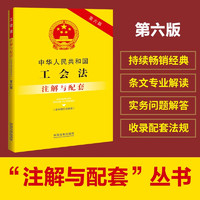 中华人民共和国工会法（含中国工会章程）注解与配套（第六版）