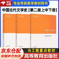 中国古代文学史 上中下册 第2版 3本套 高等教育出版社 马克思主义理论研究和建设工程重点教材
