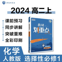 高中教材划重点 高二上册化学 选择性必修1 化学反应原理 RJ 人教版教材同步讲解 理想树2024版 可搭高考必刷题合订本42套试卷五年高考三年模拟高考一二三轮总复习资料书