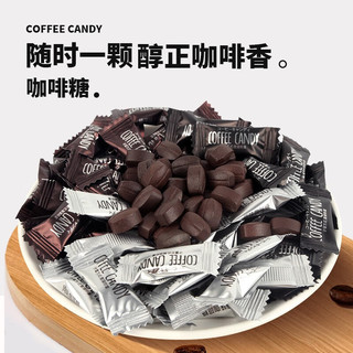 八点半【178-88】咖啡糖可嚼咖啡豆糖即食黑咖啡味干吃硬糖独立包装 原味250g/袋