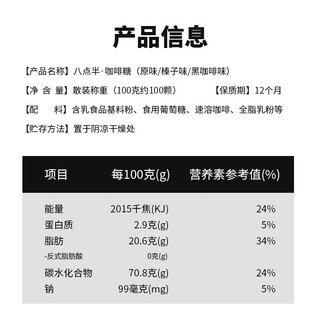 八点半【178-88】咖啡糖可嚼咖啡豆糖即食黑咖啡味干吃硬糖独立包装 原味250g/袋