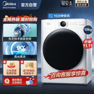 Midea 美的 初见美的滚筒洗衣机东芝直驱变频10公斤家用新风祛味MG100V70WD5