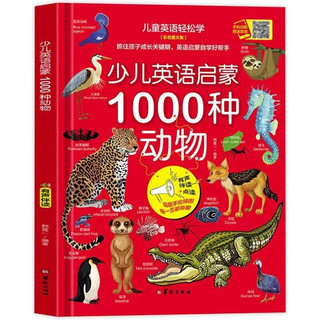 全2册儿童英语启蒙，1000种动物交通工具儿童科普绘本精装硬壳