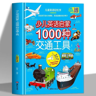 全2册儿童英语启蒙，1000种动物交通工具儿童科普绘本精装硬壳