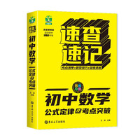 初中数学公式定律及考点突破（全国通用版） 七八九年级考点清单知识点速查速记一本通手册