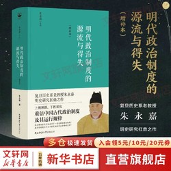 明代政治制度的源流与得失(增补本) 大幅修订 新增近5万字内容 朱永嘉作品系列 图书