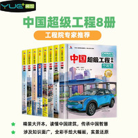 中国超级工程8册，青少年建筑科普儿童百科全书绘本小课外阅读书籍