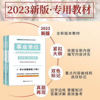 2023事业单位D类考试用书事业单位教师招聘类教材【教材+历年真题试卷】 职业能力倾向测验 9套真题+4套预测