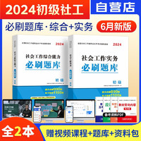 社会工作者初级2024教材配套必刷题库 社会工作实务+综合能力 社工师初级2024 可搭中国社会出版社教材历年真题