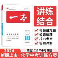一本化学中考训练方案（精选2023真题 紧扣命题趋势）2024版初中生知识大盘点毕业总复习真题测试卷