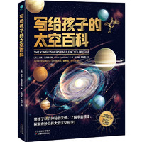 写给孩子的太空百科：中国科学院国家天文台研究员、电影《流浪地球2》科学顾问苟利军审校！