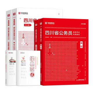 2024华图四川省公务员考试用书省考 行政职业能力测验+申论 教材+历年真题 可搭粉笔中公行测5000题库行政执法