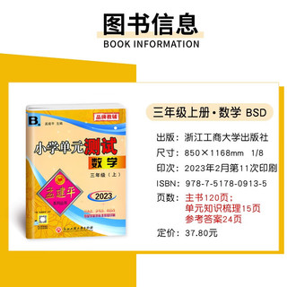 版孟建平小学单元测试卷三年级上册数学B北师版含单元知识梳理参考答案共3册