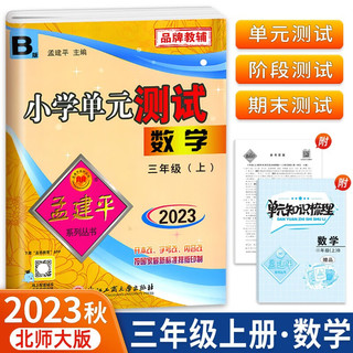 版孟建平小学单元测试卷三年级上册数学B北师版含单元知识梳理参考答案共3册