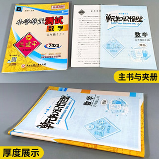 版孟建平小学单元测试卷三年级上册数学B北师版含单元知识梳理参考答案共3册