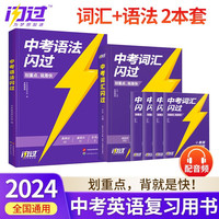 2024中考英语词汇闪过+语法闪过 2本套 初中英语语法大全阅读理解初中英语词汇大全手册中考英语复习资料搭词汇闪过巨微英语 初一二三中考复习书籍通用2023