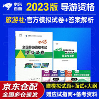 导游证考试用书2023 全国导游资格考试模拟试卷  全国导游资格考试教材中国旅游出版社