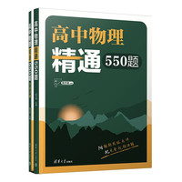高中物理精通550题