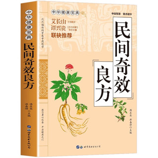 民间奇效良方 家庭保健中医中药书籍传统医药典籍民间偏方药方奇效良方配方制用法功效验方法