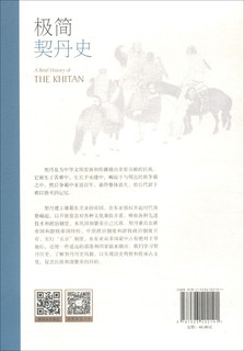 极简契丹史（勾勒契丹民族的自身发展历史，着重描写它们与汉族王朝的关系，特别是交往和战争）
