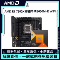 AMD 锐龙R7 7800X3D盒装搭华硕TUF B650M-E WIFI主板CPU套装