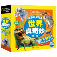 《美国国家地理 世界真奇妙 第1辑》套装10册 英文绘本