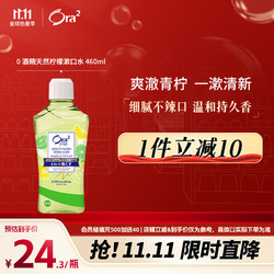 Ora2 皓乐齿 爽口青柠味净澈气息漱口水 460ml