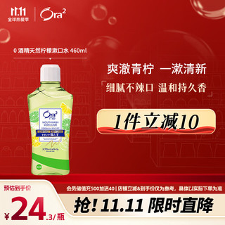 Ora2 皓乐齿 爽口青柠味净澈气息漱口水 460ml