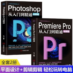 2册PremierePro+Photoshop从入门到精通Pr视频剪辑后期处理教程书