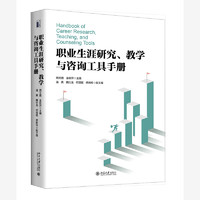 职业生涯研究、教学与工具手册