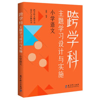 跨学科主题学习设计与实施  小学语文（在课例中让教师理解新课标中的跨学科主题学习）