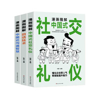 漫画图解人际交往书（全3册）中国式沟通智慧+中国式社交礼仪+回话技术