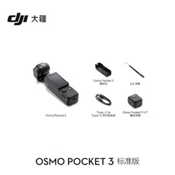 DJI 大疆 3 一英寸口袋云台相机 OP灵眸手持数码相机旅游vlog摄像 标准版 官方标配