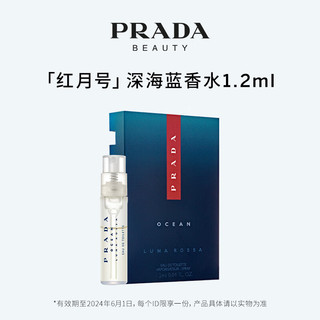 普拉达（PRADA）淡香水 红月号海洋  1.2ML 样 （非卖品）