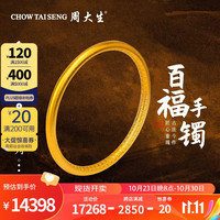 周大生 黄金百福手镯古法工艺内壁福字婚嫁长辈 约25.8g(58圈号)