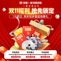 绿源（Luyuan）绿源购1元预定抢500元、200元、100元红包、骑行大礼包等多重好礼 预定【MODA C1】