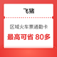  火车票单单立减5-8元！全国区域火车票通勤卡集合来了 最高可省80多　