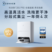 ECOVACS 科沃斯 T20S PRO 扫拖机器人 自动上下水版