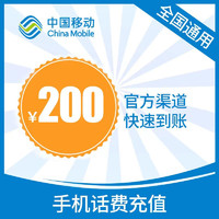 中国移动 200元话费慢充 24小时内到账　