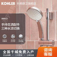 KOHLER 科勒 晨雨花洒喷头手持莲蓬头家用淋浴花洒多功能手持花洒72415