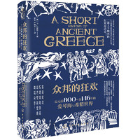 众邦的狂欢：公元前800～前146年的爱琴海与希腊世界